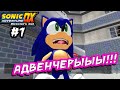 ВПЕРВЫЕ ИГРАЮ В АДВЕНЧЕРЫ! | Играем в Sonic Adventure DX #1