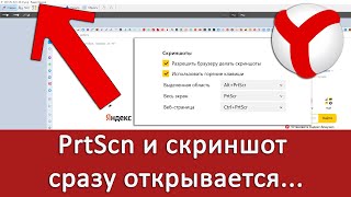 При нажатии на PrtScn открывается редактор со скриншотом. Как исправить?