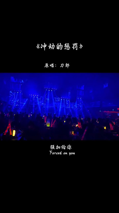 爱如果是一时的冲动，那么惩罚将是一生一世！有时利益在哪里，人心就在哪里，别人对你的态度，关系远近凭你被需要的价值！