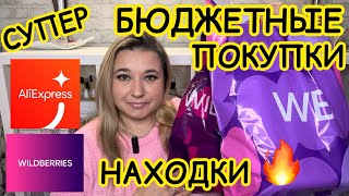 видео: 🛍 🔥 СУПЕР БЮДЖЕТНЫЕ ПОКУПКИ РАСПАКОВКА ПОКУПКИ WILDBERRIES OZON | РАСПРОДАЖА ВАЙЛДБЕРРИЗ АЛИЭКСПРЕСС картинка: 🛍 🔥 СУПЕР БЮДЖЕТНЫЕ ПОКУПКИ РАСПАКОВКА ПОКУПКИ WILDBERRIES OZON | РАСПРОДАЖА ВАЙЛДБЕРРИЗ АЛИЭКСПРЕСС