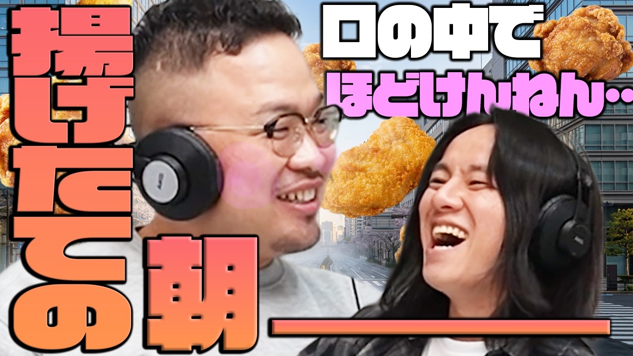【動画版】#6 「朝の揚げたてナゲットとからあげクン、食べたことある？！」ご機嫌にその良さを語る玲二