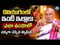 ఇంటి ఇల్లాలు ఎలా ఉండాలో చక్కగా చెప్పిన స్వామీజీ | Sandugu Krishnamacharya Swamiji | Dharma Sandehalu