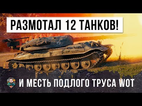 Видео: ШОК!!! ЭТОТ ИГРОК РАЗМОТАЛ 12 ТАНКОВ... НО ЕГО ЖДАЛА МЕСТЬ ПОДЛОГО ТРУСА НА АРТЕ!