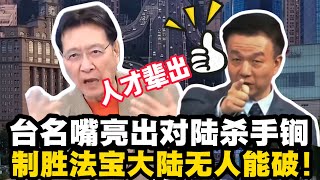 伊朗封鎖海峽世界亂套，中國卻能穩坐泰山！可台灣名嘴口出狂言：「對付大陸太容易了」，結果讓人哭笑不得