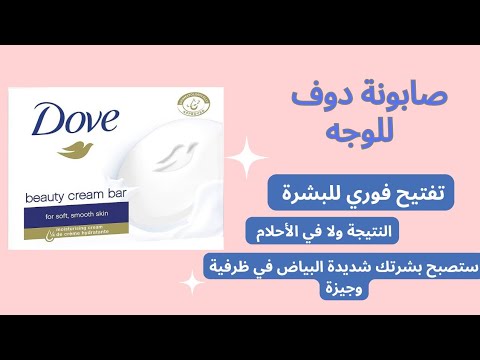 صابونة دوف للوجه أفضل صابونة في تبييض البشرة بسرعة البرق 