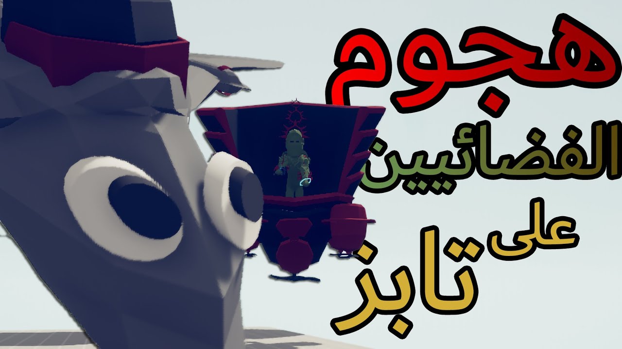 TABS | تابز - حرب الفضائيين على تابز!!!!