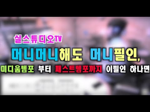 [MONEY FILL SERIES]02.미국현지느낌!만능 필인이야 그냥따라해!/실스튜디오TV/드러머한충렬