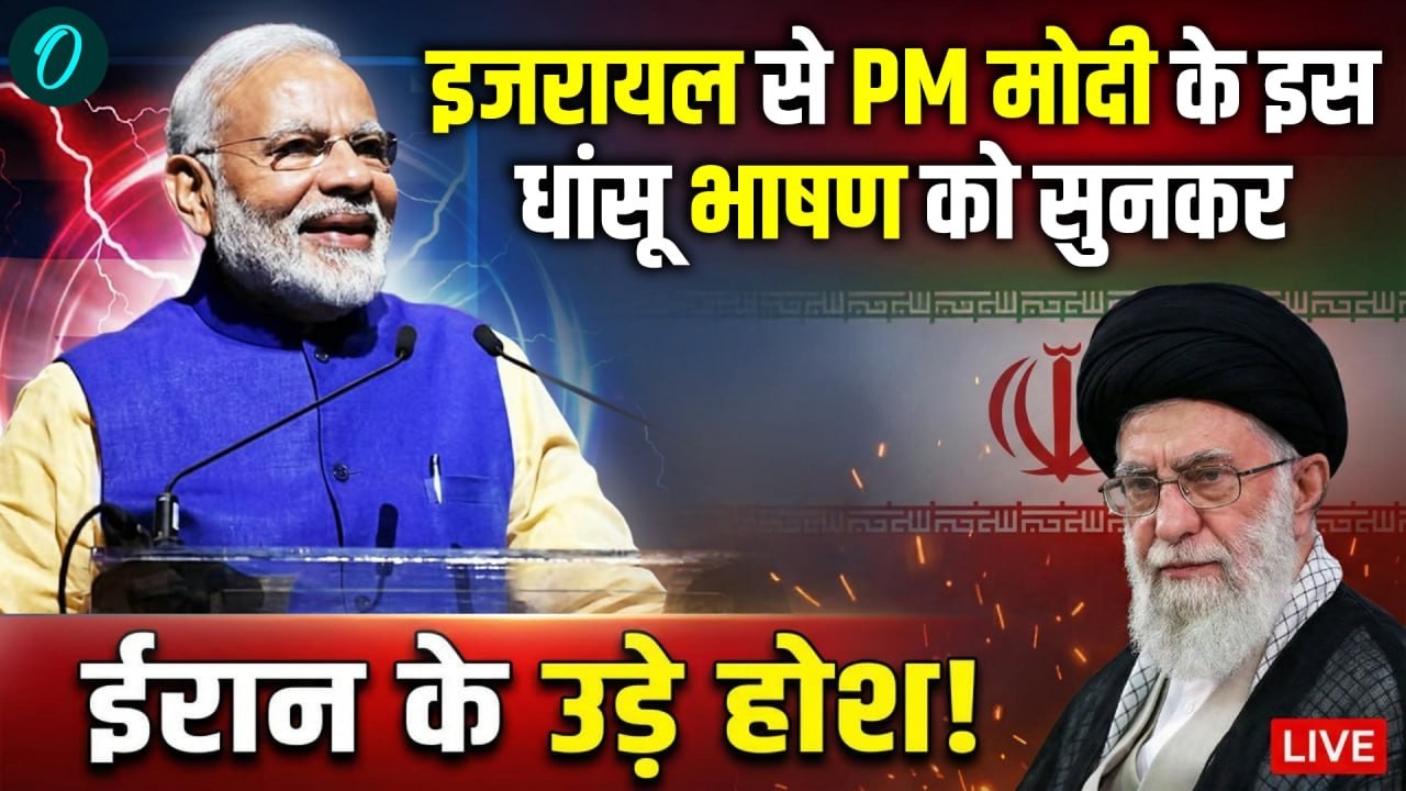 PM Modi In Israel Speech LIVE : इजरायल में मोदी के इस ऐलान से हिल गया ईरान! | Israel Iran War