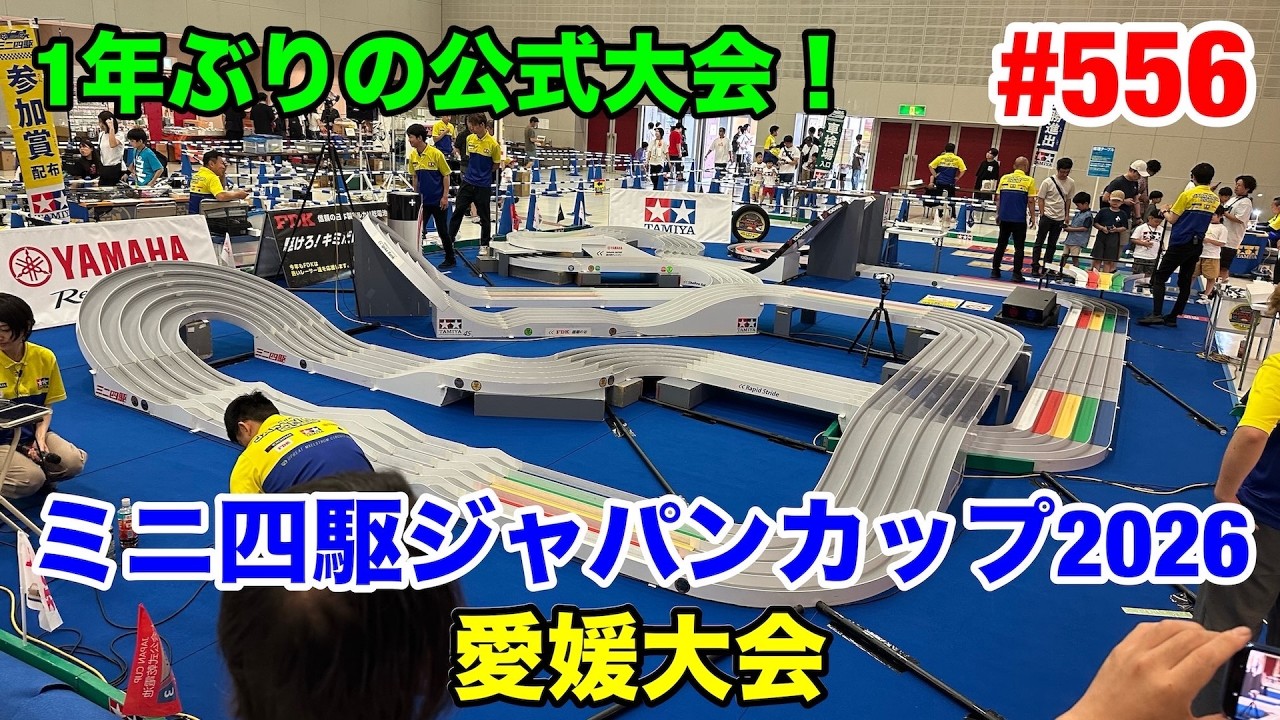 556:ミニ四駆ジャパンカップ2026愛媛大会 - YouTube