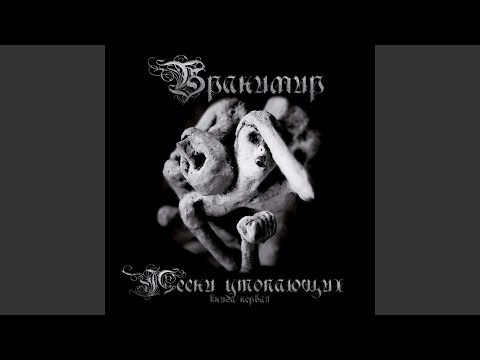 Бранимир - Или или лама савахфани