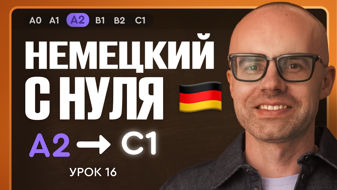 Немецкий с нуля. Немецкий язык по приложению German Galaxy. А2. Уроки немецкого языка с нуля.Урок 16