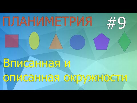 Занятие 9. Вписанная и описанная окружности. Планиметрия для ЕГЭ и ОГЭ