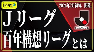 [Understanding in 15 minutes] The current status of the J.League special tournament 'Meiji Yasuda...