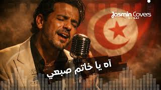 خاتم صبعي - لطفي جرمانة Khatem Sob3I Cover Tunisien 🇹🇳