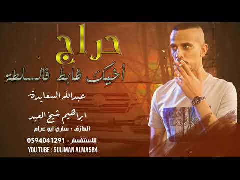 دحية حراج يابدعك كله خرطة عبدالله السعايدة و ابراهيم شيخ العيد