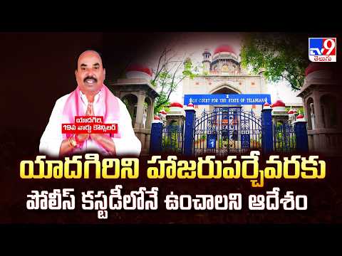 Ibrahimpatnam Municipal : యాదగిరిని హాజరుపర్చేవరకు పోలీస్ కస్టడీలోనే ఉంచాలని ఆదేశం - TV9 - TV9