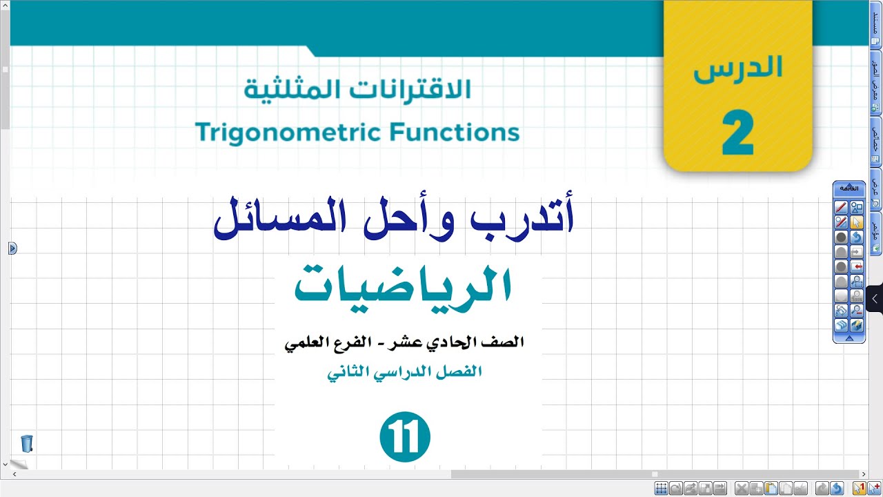 الاقترانات المثلثية أتدرب وأحل المسائل 1 15 | أول ثانوي علمي وصناعي