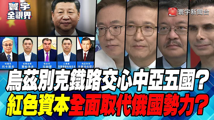 P3 烏茲別克鐵路交心中亞五國？紅色資本全面取代俄國勢力？【#寰宇全視界】20230511 - 天天要聞