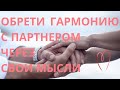 АФФИРМАЦИИ НА СЧАСТЛИВЫЕ ОТНОШЕНИЯ С ПАРТНЕРОМ 🧡💞