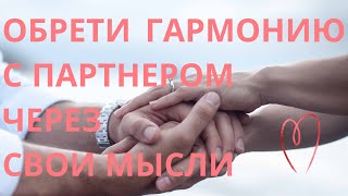 АФФИРМАЦИИ НА СЧАСТЛИВЫЕ ОТНОШЕНИЯ С ПАРТНЕРОМ 🧡💞