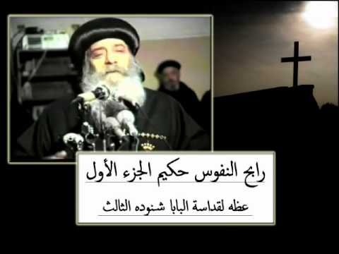 رابح النفوس حكيم الجزء الأول عظه لقداسة البابا شنوده الثالث
