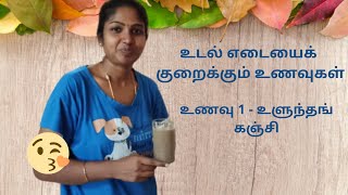 How urad dal porridge helps to reduce your fat | #Nithishfamily | Healthy diet food.