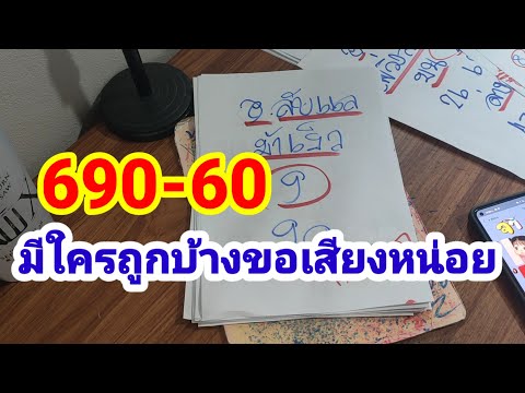 690-60#มีใครถูกบ้างขอเสียงหน่อย