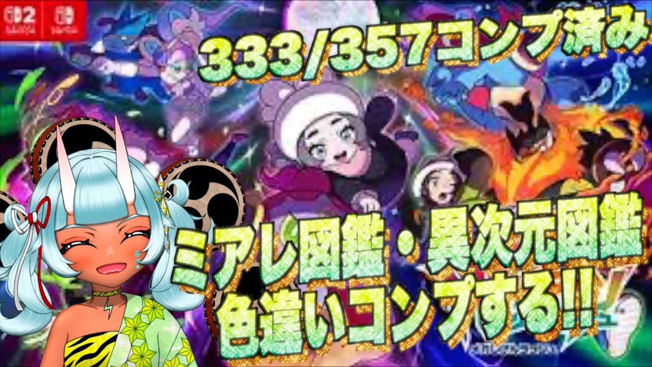 ポケモン】ポケモンZ-A 図鑑色違いコンプします 現在333/357コンプ済み