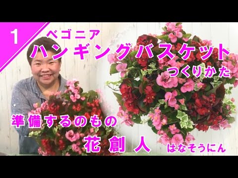 ベゴニアのハンギングバスケットの作り方 1用意するもの 花創人ガーデニング教室 Youtube