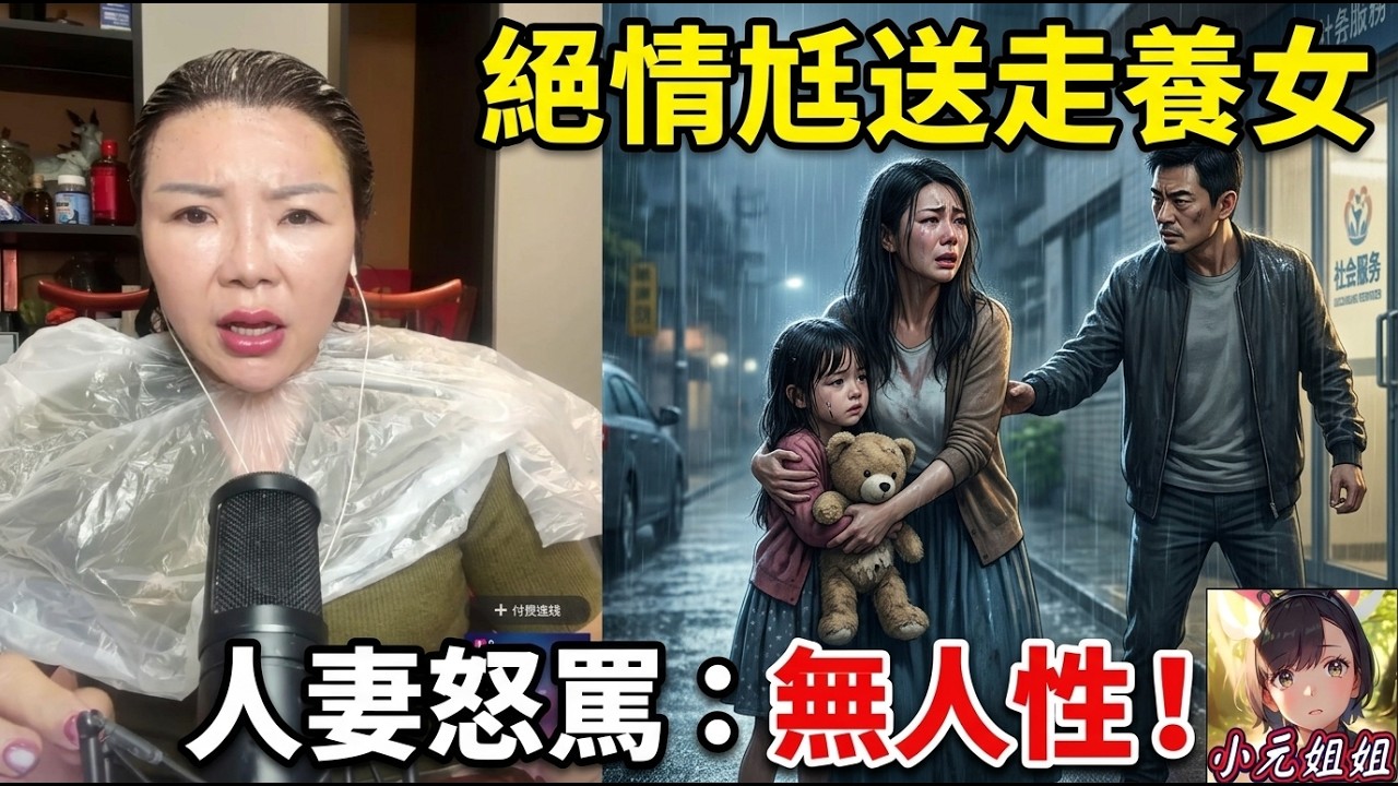 【幸如最新10-29】人妻喊住話養女養咗四年感情深到不得了,老公竟然唔要就送走,仲話福利院係公共廁所😳 呢個男人遲早會有報應💢#小元姐姐徒弟 #幸如姐姐 FISH 6 10 29 NI