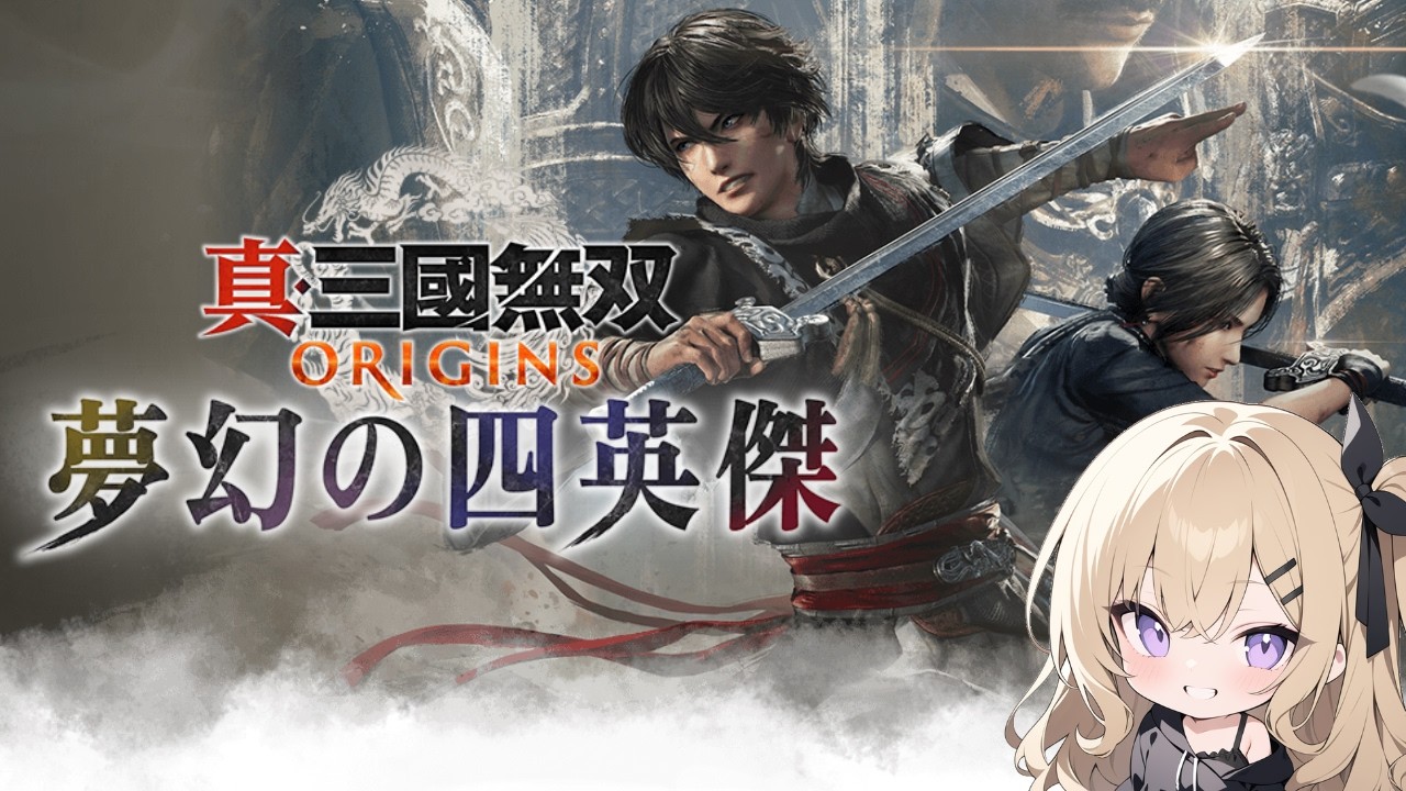 #22【真・三國無双 ORIGINS】夢幻の世界でも挑戦の要！夢幻の四英傑・残りの挑戦＆試練をやる！　※ネタバレあり