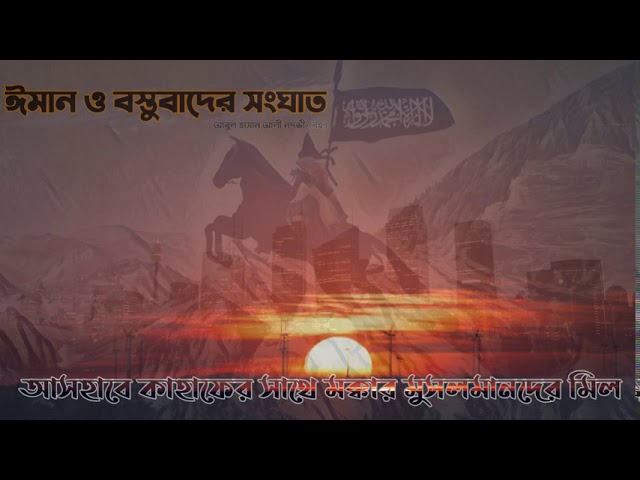 আসহাবে কাহাফের সাথে মক্কার মুসলমানদের মিল #০৬ (ঈমান ও বস্তুবাদের সংঘাত)