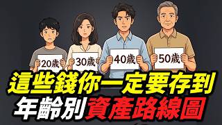 每個年齡該存多少錢？全部算給你看