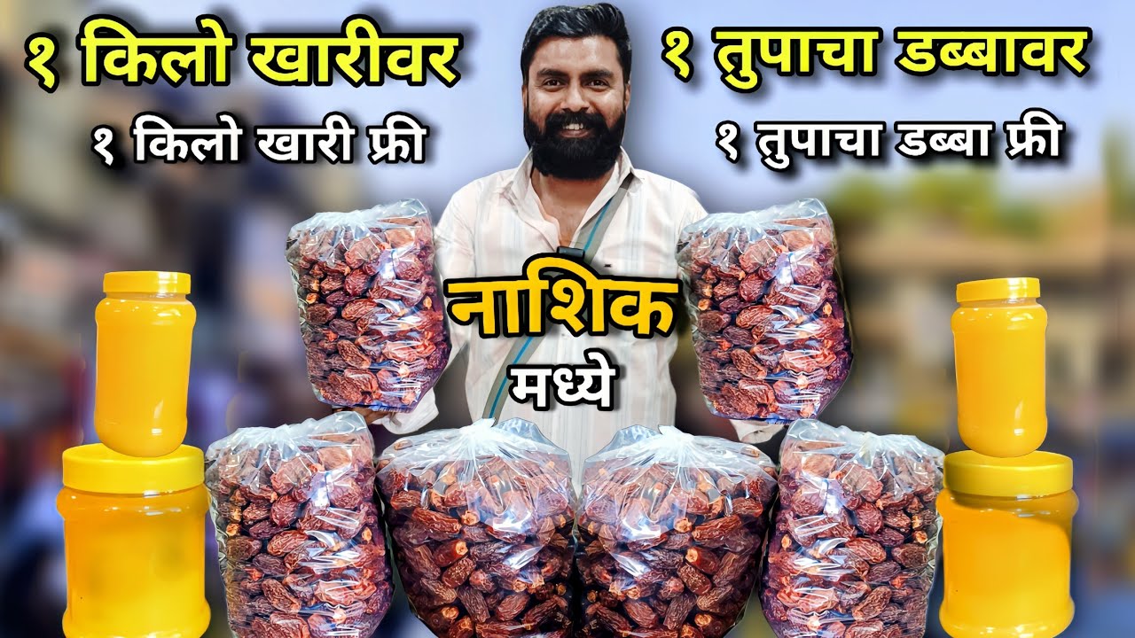नाशिक खारीक तूप ऑफर | dry fruit market  | nashik wholesale market