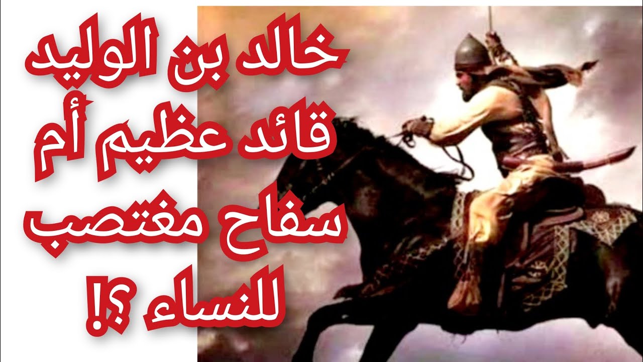 هل كان خالد بن الوليد قائد عظيم أم مجرم قا تل مغت-صب للنساء؟! معلومة ...