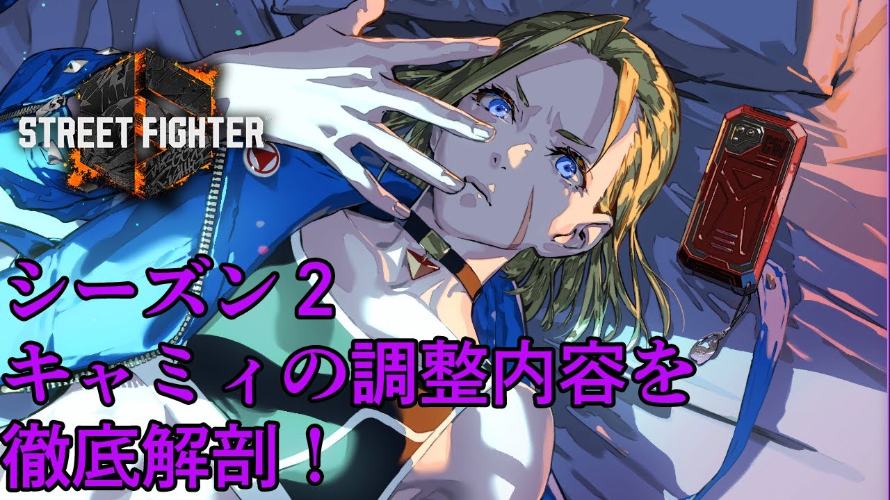 Ver.202405（Year2）のキャミィの調整を項目ごとに解説｜ディレイリーパーのドライブラッシュキャンセルが2F早く・弱スパイラルアローのコンボカウント加算値減少で「+30F」が作れる・立ち強Kのガード時 -3F・SA周りの変更