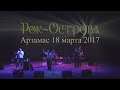 Рок-Острова – Концерт в Арзамасе (Часть 1, 18.03.2017)