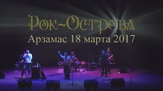 Рок-Острова – Концерт В Арзамасе (Часть 1, 18.03.2017)