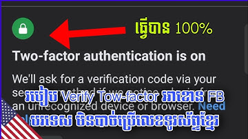 របៀបដាក់ 2FA Account Facebook USA អោយកាន់តែរឹងមាំ