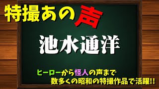 特撮のあの声/池水通洋