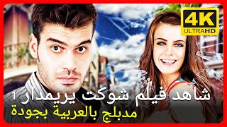 شاهد فيلم شوكت يريمدار -1 | مدبلج بالعربية بجودة