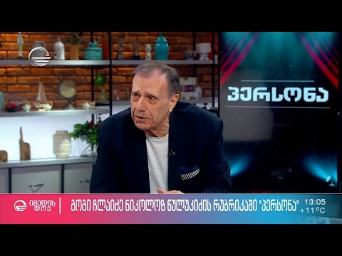 კომპოზიტორ გოგი ჩლაიძის იუბილე ნიკოლოზ წულუკიძის რუბრიკაში „პერსონა“