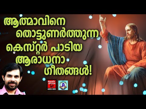 vachanam christian devotional songs malayalam 2019 hits of kester adoration holy mass visudha kurbana novena bible convention christian catholic songs live rosary kontha friday saturday testimonials miracles jesus   adoration holy mass visudha kurbana novena bible convention christian catholic songs live rosary kontha friday saturday testimonials miracles jesus