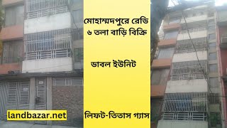 মোহাম্মদপুরে আড়াই কাঠার উপরে ৬ তলা বাড়ি | Ready house for sale at Mohammadpur Dhaka | Land Bazar