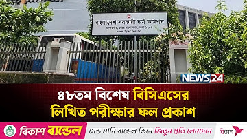 ৪৮তম বিশেষ বিসিএসের লিখিত পরীক্ষার ফল প্রকাশ | BCS Result | NEWS24