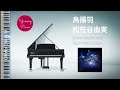 烏揚羽 松任谷由実 ピアノカバー・楽譜  | Crow swallowtail Yumi Matsutoya   Piano cover &amp; Sheet music