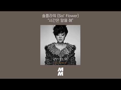 [Official Audio] Sol' Flower(솔플라워) - You're Already Shining(시간은 말을 해)