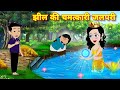 JADUI STORY { झील की चमत्कारी जलपरी } JALPARI KI KAHANI | JADUI HINDI STORY | JADU WALA CARTOON