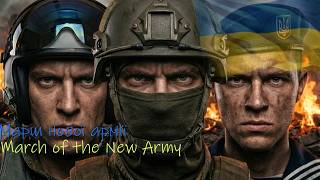 Марш нової армії/March of New Army - Ukrainian Military March - AI Arrange