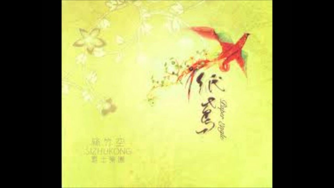 Watch 絲竹空樂團-漂流之一(Drifting Part1) on YouTube Watch 絲竹空樂團-漂流之一(Drifting Part1) on YouTube